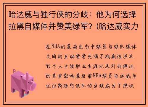 哈达威与独行侠的分歧：他为何选择拉黑自媒体并赞美绿军？(哈达威实力)