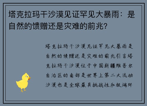 塔克拉玛干沙漠见证罕见大暴雨：是自然的馈赠还是灾难的前兆？