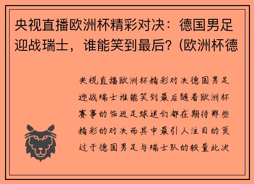 央视直播欧洲杯精彩对决：德国男足迎战瑞士，谁能笑到最后？(欧洲杯德国巡礼)