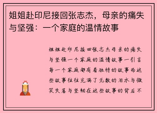 姐姐赴印尼接回张志杰，母亲的痛失与坚强：一个家庭的温情故事