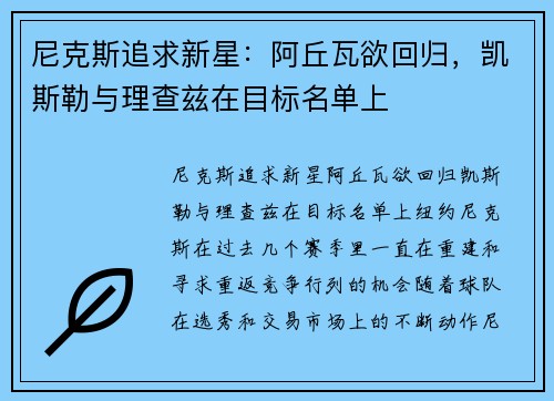 尼克斯追求新星：阿丘瓦欲回归，凯斯勒与理查兹在目标名单上