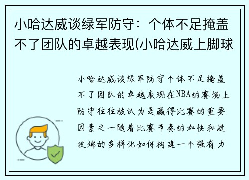 小哈达威谈绿军防守：个体不足掩盖不了团队的卓越表现(小哈达威上脚球鞋)