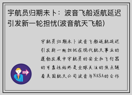 宇航员归期未卜：波音飞船返航延迟引发新一轮担忧(波音航天飞船)