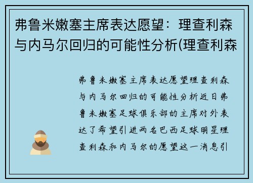 弗鲁米嫩塞主席表达愿望：理查利森与内马尔回归的可能性分析(理查利森皇马)