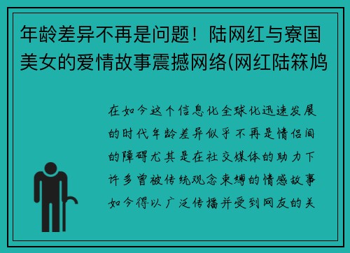 年龄差异不再是问题！陆网红与寮国美女的爱情故事震撼网络(网红陆箖鸠)