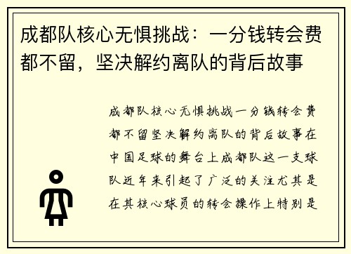 成都队核心无惧挑战：一分钱转会费都不留，坚决解约离队的背后故事