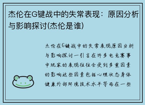 杰伦在G键战中的失常表现：原因分析与影响探讨(杰伦是谁)