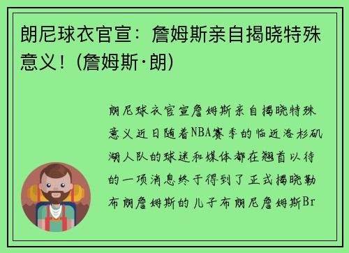 朗尼球衣官宣：詹姆斯亲自揭晓特殊意义！(詹姆斯·朗)