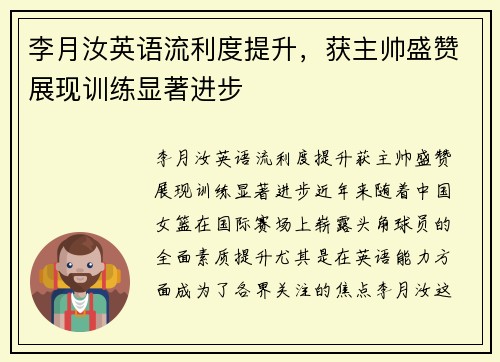 李月汝英语流利度提升，获主帅盛赞展现训练显著进步