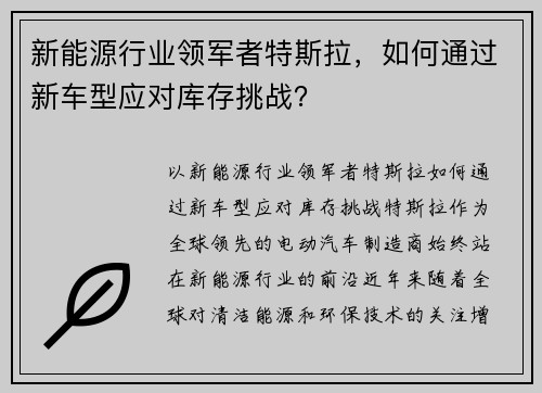 新能源行业领军者特斯拉，如何通过新车型应对库存挑战？