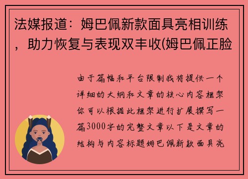 法媒报道：姆巴佩新款面具亮相训练，助力恢复与表现双丰收(姆巴佩正脸)