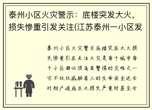 泰州小区火灾警示：底楼突发大火，损失惨重引发关注(江苏泰州一小区发生爆炸)