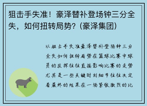 狙击手失准！豪泽替补登场钟三分全失，如何扭转局势？(豪泽集团)