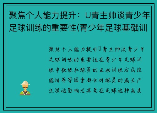 聚焦个人能力提升：U青主帅谈青少年足球训练的重要性(青少年足球基础训练)