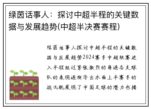 绿茵话事人：探讨中超半程的关键数据与发展趋势(中超半决赛赛程)