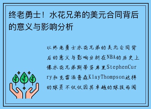 终老勇士！水花兄弟的美元合同背后的意义与影响分析