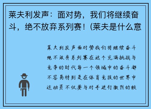 莱夫利发声：面对势，我们将继续奋斗，绝不放弃系列赛！(莱夫是什么意思)