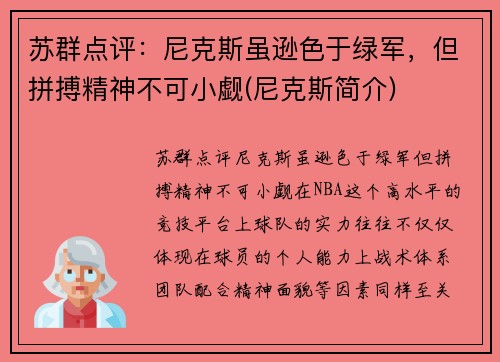 苏群点评：尼克斯虽逊色于绿军，但拼搏精神不可小觑(尼克斯简介)