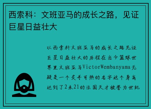 西索科：文班亚马的成长之路，见证巨星日益壮大