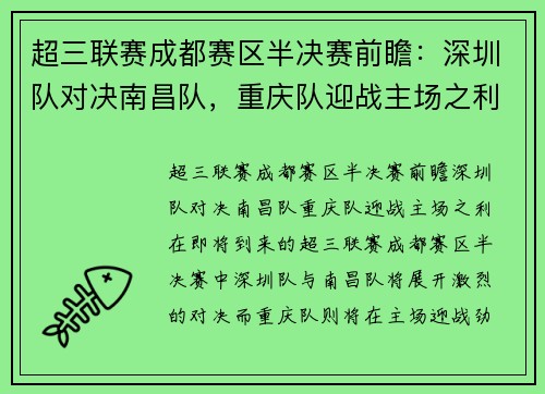 超三联赛成都赛区半决赛前瞻：深圳队对决南昌队，重庆队迎战主场之利