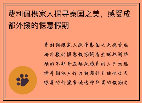 费利佩携家人探寻泰国之美，感受成都外援的惬意假期