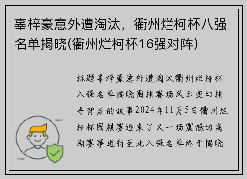 辜梓豪意外遭淘汰，衢州烂柯杯八强名单揭晓(衢州烂柯杯16强对阵)