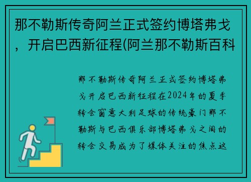 那不勒斯传奇阿兰正式签约博塔弗戈，开启巴西新征程(阿兰那不勒斯百科)