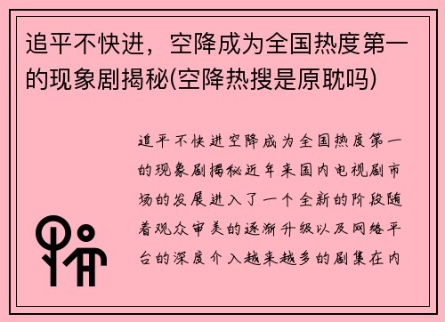 追平不快进，空降成为全国热度第一的现象剧揭秘(空降热搜是原耽吗)