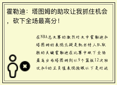 霍勒迪：塔图姆的助攻让我抓住机会，砍下全场最高分！