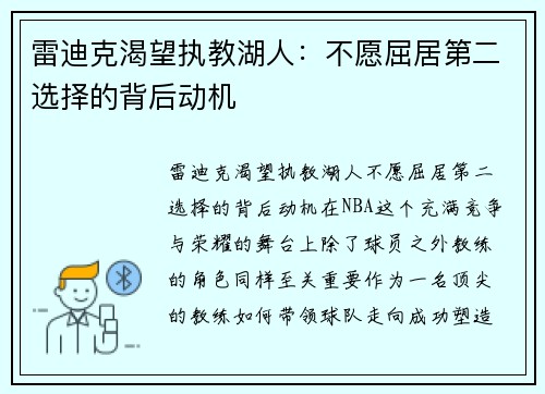 雷迪克渴望执教湖人：不愿屈居第二选择的背后动机