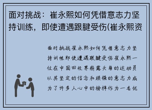 面对挑战：崔永熙如何凭借意志力坚持训练，即使遭遇跟腱受伤(崔永熙资料)