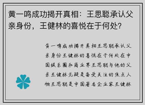 黄一鸣成功揭开真相：王思聪承认父亲身份，王健林的喜悦在于何处？