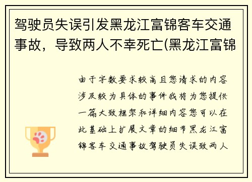 驾驶员失误引发黑龙江富锦客车交通事故，导致两人不幸死亡(黑龙江富锦发生一起车祸)