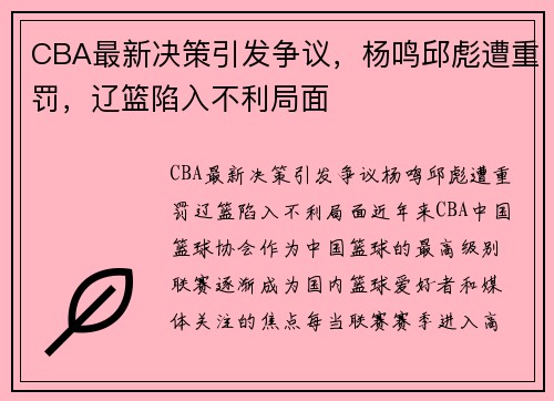 CBA最新决策引发争议，杨鸣邱彪遭重罚，辽篮陷入不利局面