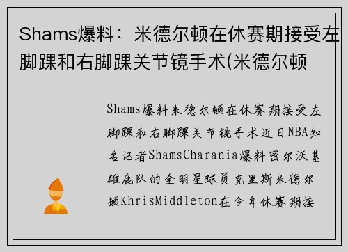 Shams爆料：米德尔顿在休赛期接受左脚踝和右脚踝关节镜手术(米德尔顿 大伤)