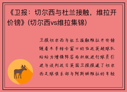 《卫报：切尔西与杜兰接触，维拉开价镑》(切尔西vs维拉集锦)