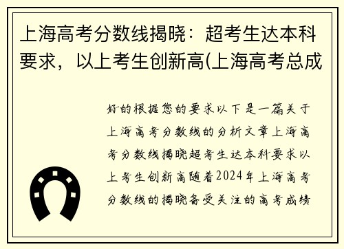 上海高考分数线揭晓：超考生达本科要求，以上考生创新高(上海高考总成绩多少分)