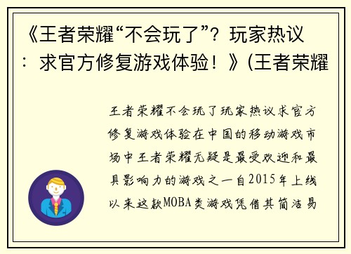 《王者荣耀“不会玩了”？玩家热议：求官方修复游戏体验！》(王者荣耀游戏修复按键在哪)