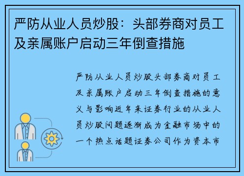 严防从业人员炒股：头部券商对员工及亲属账户启动三年倒查措施