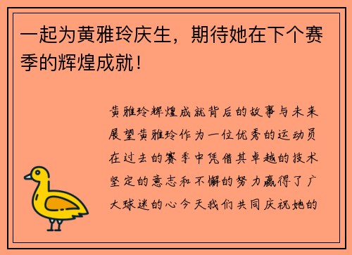 一起为黄雅玲庆生，期待她在下个赛季的辉煌成就！