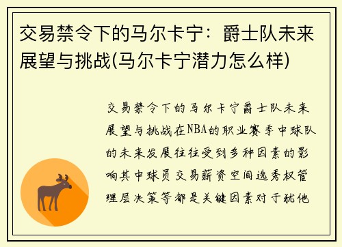 交易禁令下的马尔卡宁：爵士队未来展望与挑战(马尔卡宁潜力怎么样)