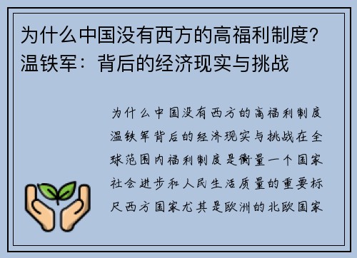 为什么中国没有西方的高福利制度？温铁军：背后的经济现实与挑战