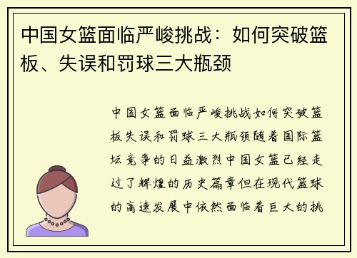 中国女篮面临严峻挑战：如何突破篮板、失误和罚球三大瓶颈