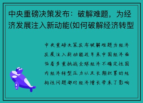 中央重磅决策发布：破解难题，为经济发展注入新动能(如何破解经济转型难题实现高质量发展)