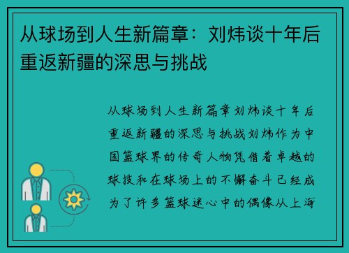 从球场到人生新篇章：刘炜谈十年后重返新疆的深思与挑战