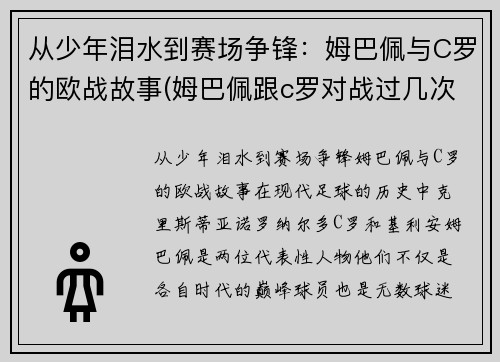 从少年泪水到赛场争锋：姆巴佩与C罗的欧战故事(姆巴佩跟c罗对战过几次)