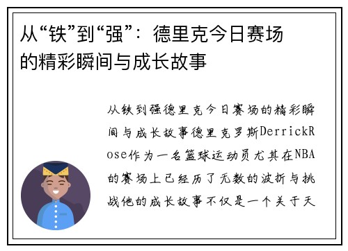 从“铁”到“强”：德里克今日赛场的精彩瞬间与成长故事